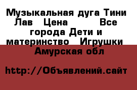 Музыкальная дуга Тини Лав › Цена ­ 650 - Все города Дети и материнство » Игрушки   . Амурская обл.